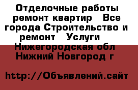 Отделочные работы,ремонт квартир - Все города Строительство и ремонт » Услуги   . Нижегородская обл.,Нижний Новгород г.